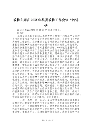 政协主席在20XX年县委政协工作会议上的讲话