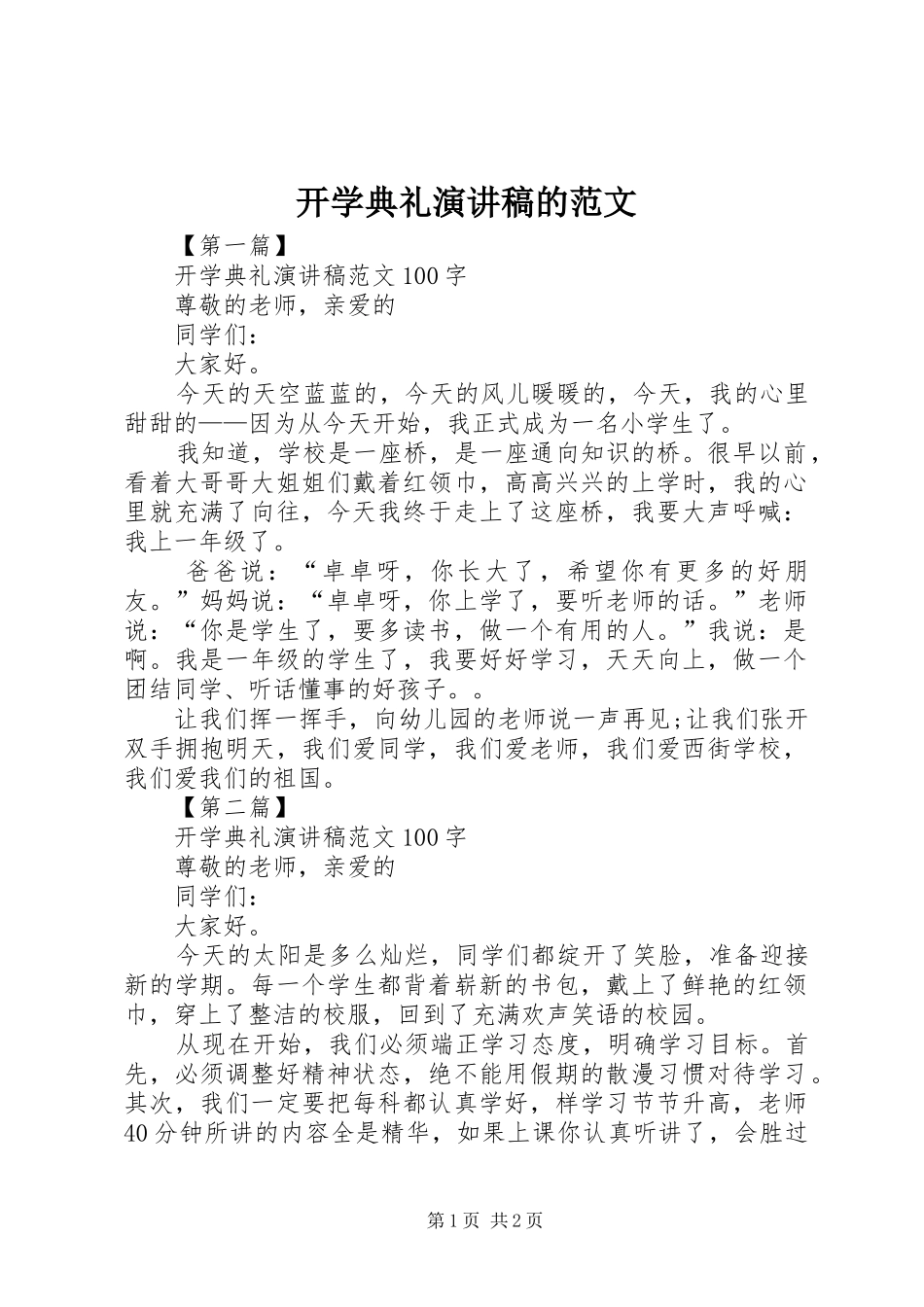 开学典礼演讲稿的范文_第1页
