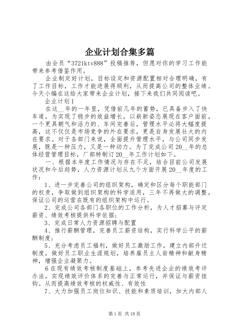 企业计划合集多篇_第1页