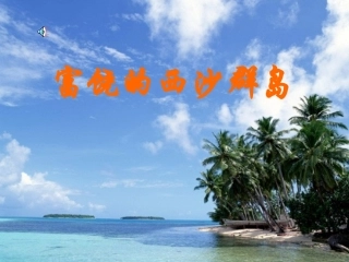 《富饶的西沙群岛》