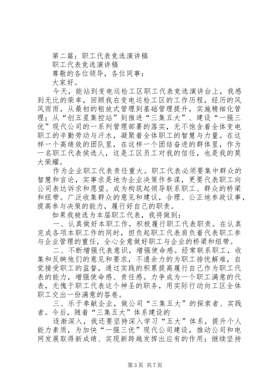 第一篇：竞选职工代表发言_第3页