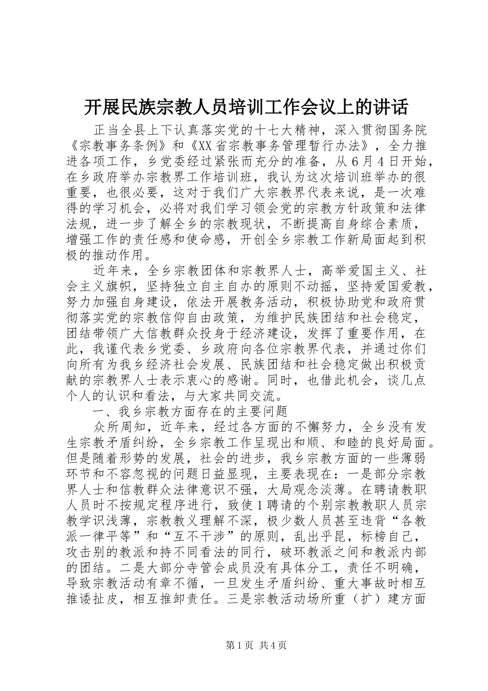 开展民族宗教人员培训工作会议上的讲话_第1页