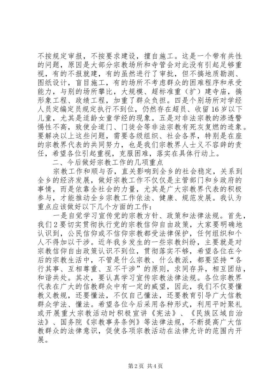 开展民族宗教人员培训工作会议上的讲话_第2页