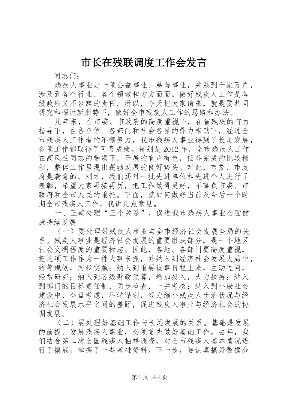 市长在残联调度工作会发言_第1页