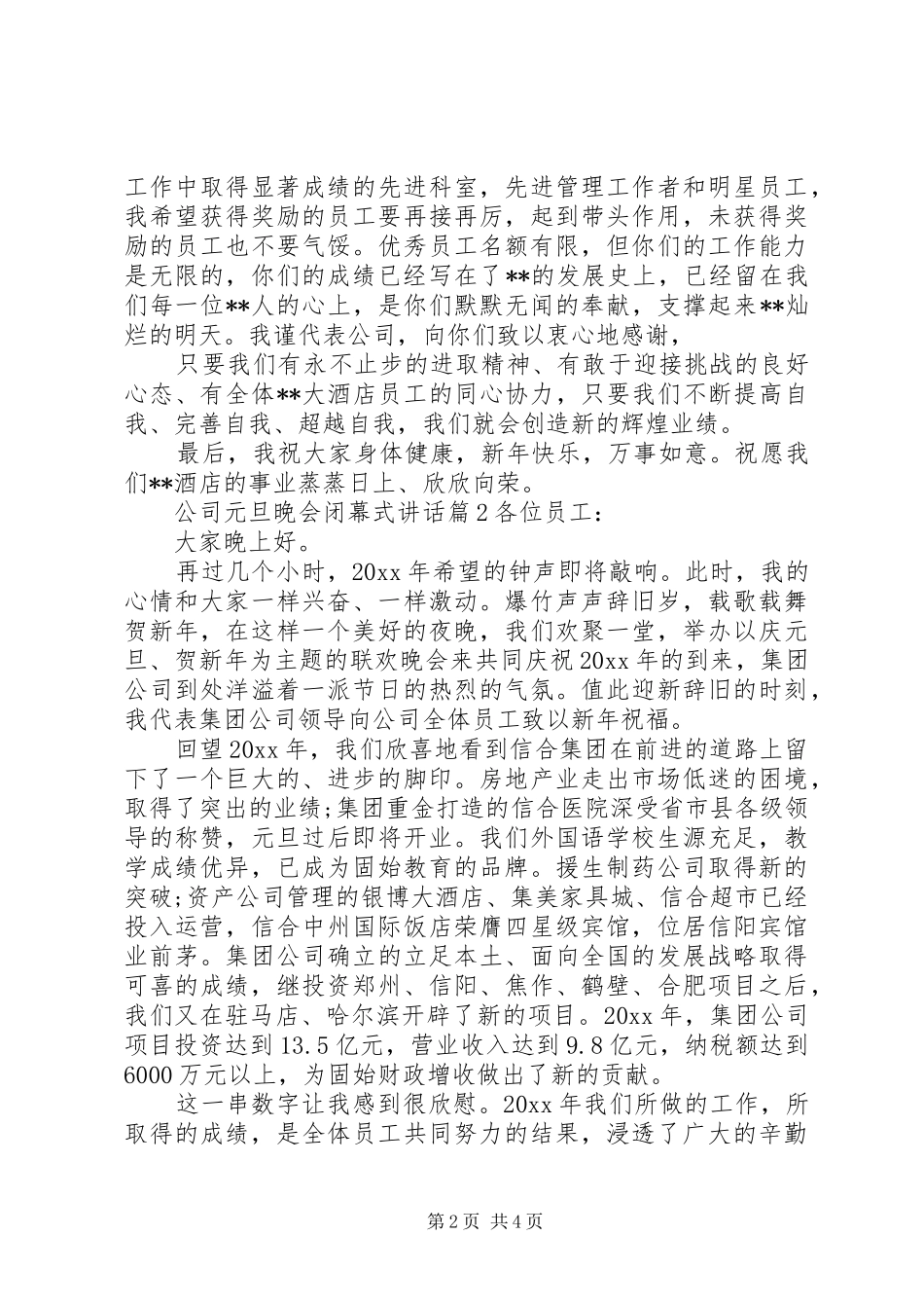 公司元旦晚会闭幕式讲话_第2页