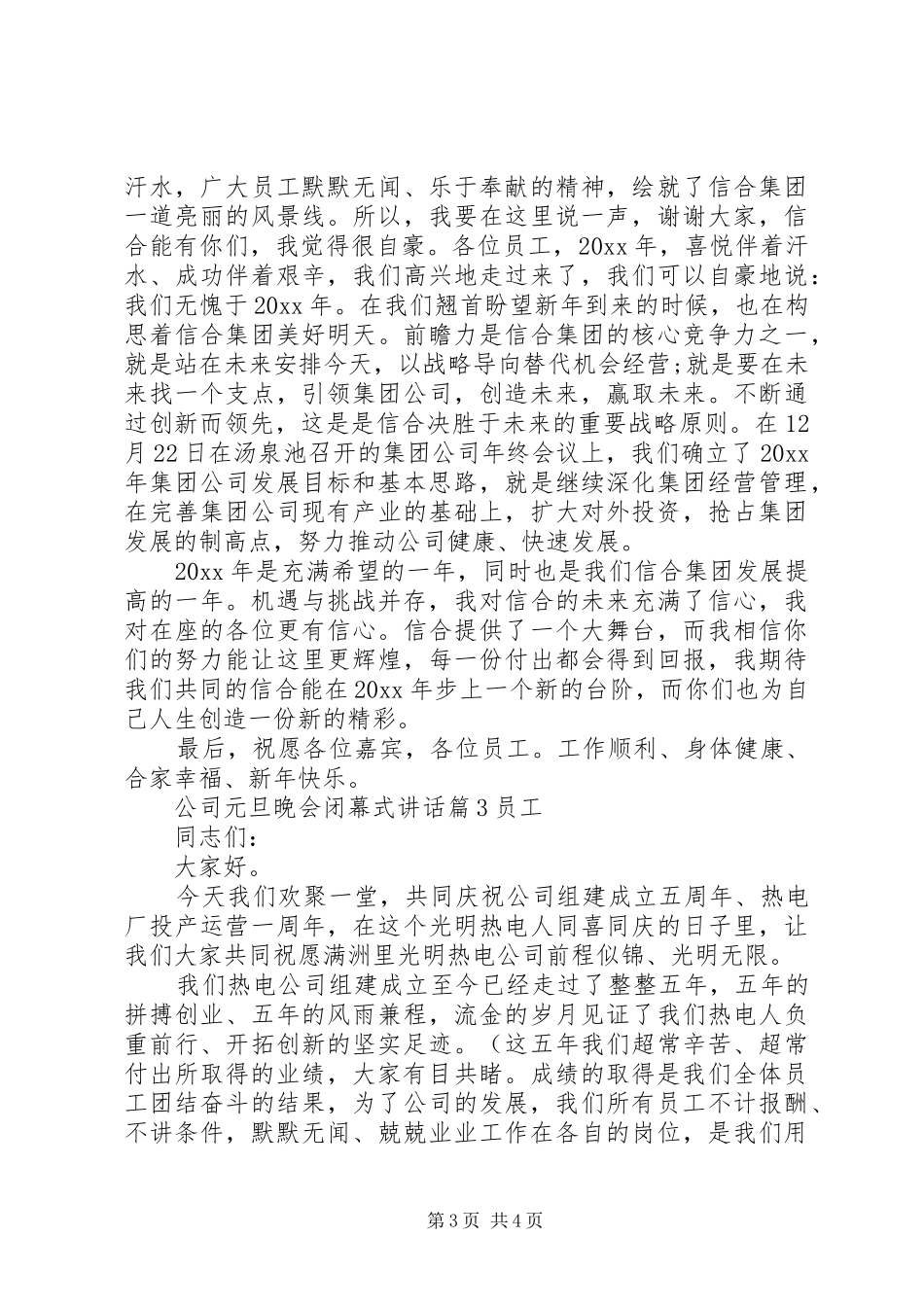 公司元旦晚会闭幕式讲话_第3页