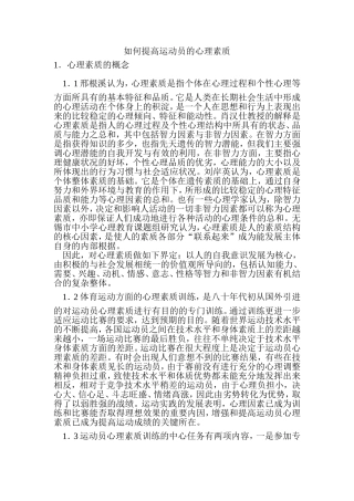 如何提高运动员的心理素质