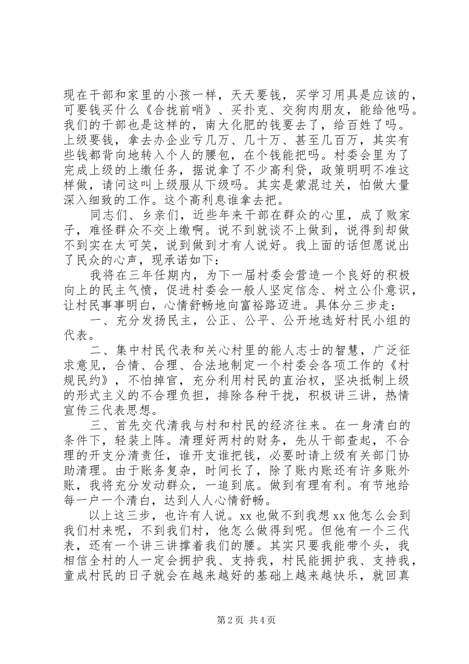 村干部就职演讲稿范文3篇_第2页