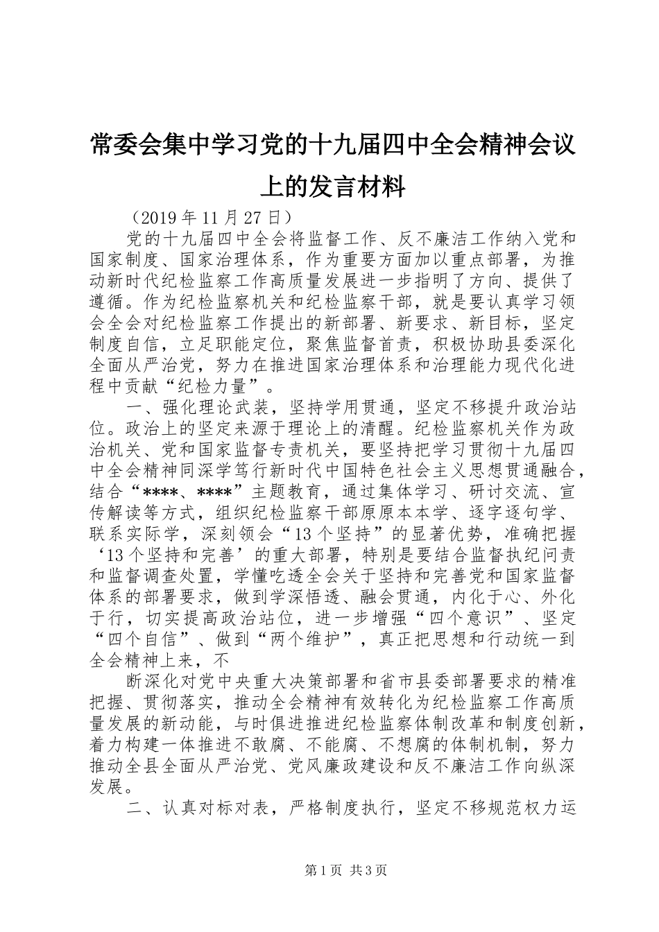 常委会集中学习党的十九届四中全会精神会议上的发言材料_第1页