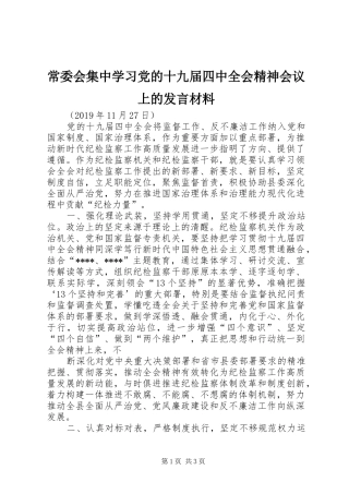 常委会集中学习党的十九届四中全会精神会议上的发言材料