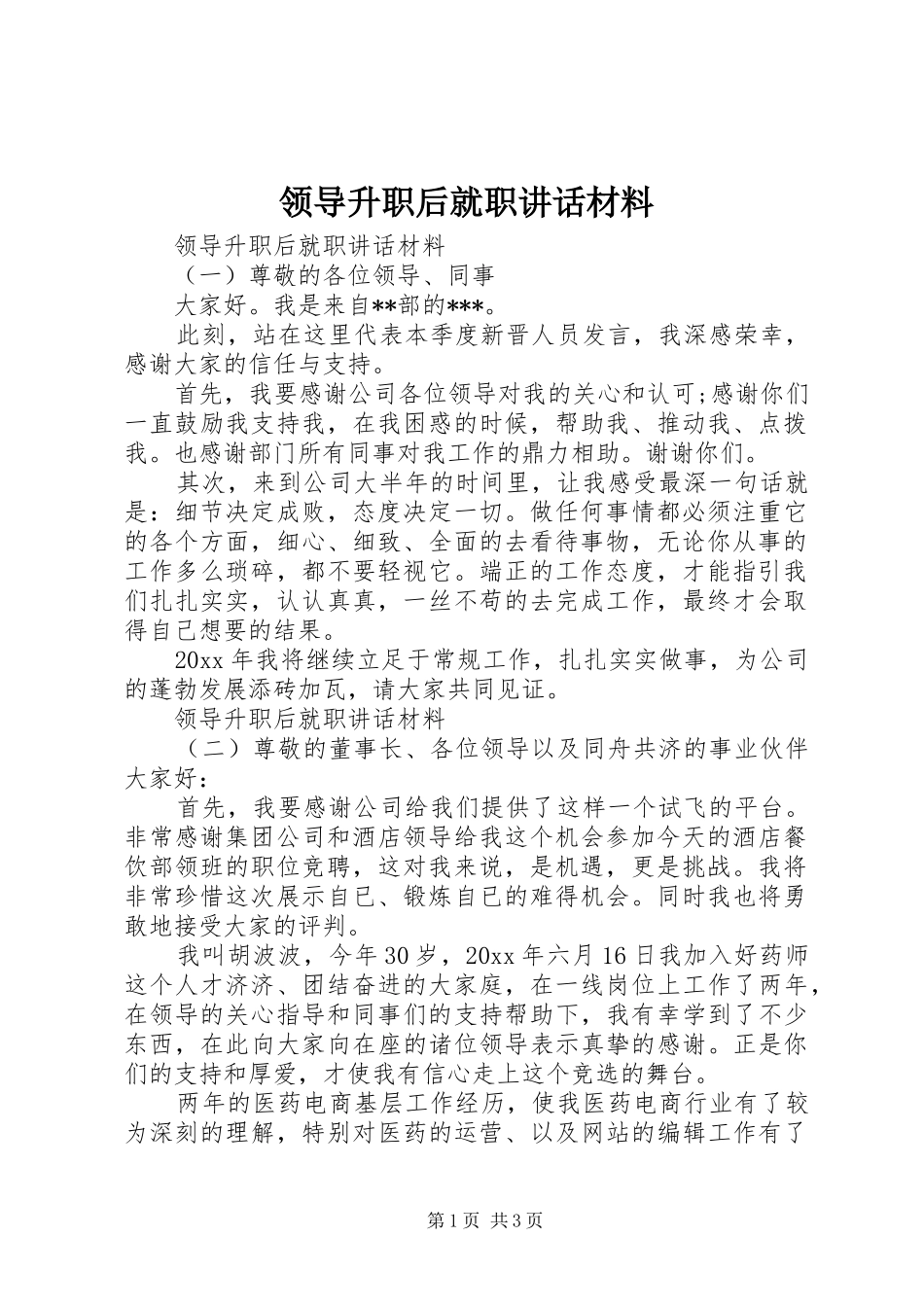 领导升职后就职讲话材料_第1页