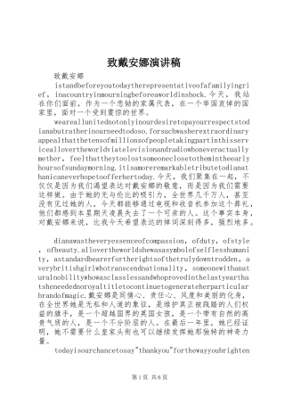 致戴安娜演讲稿