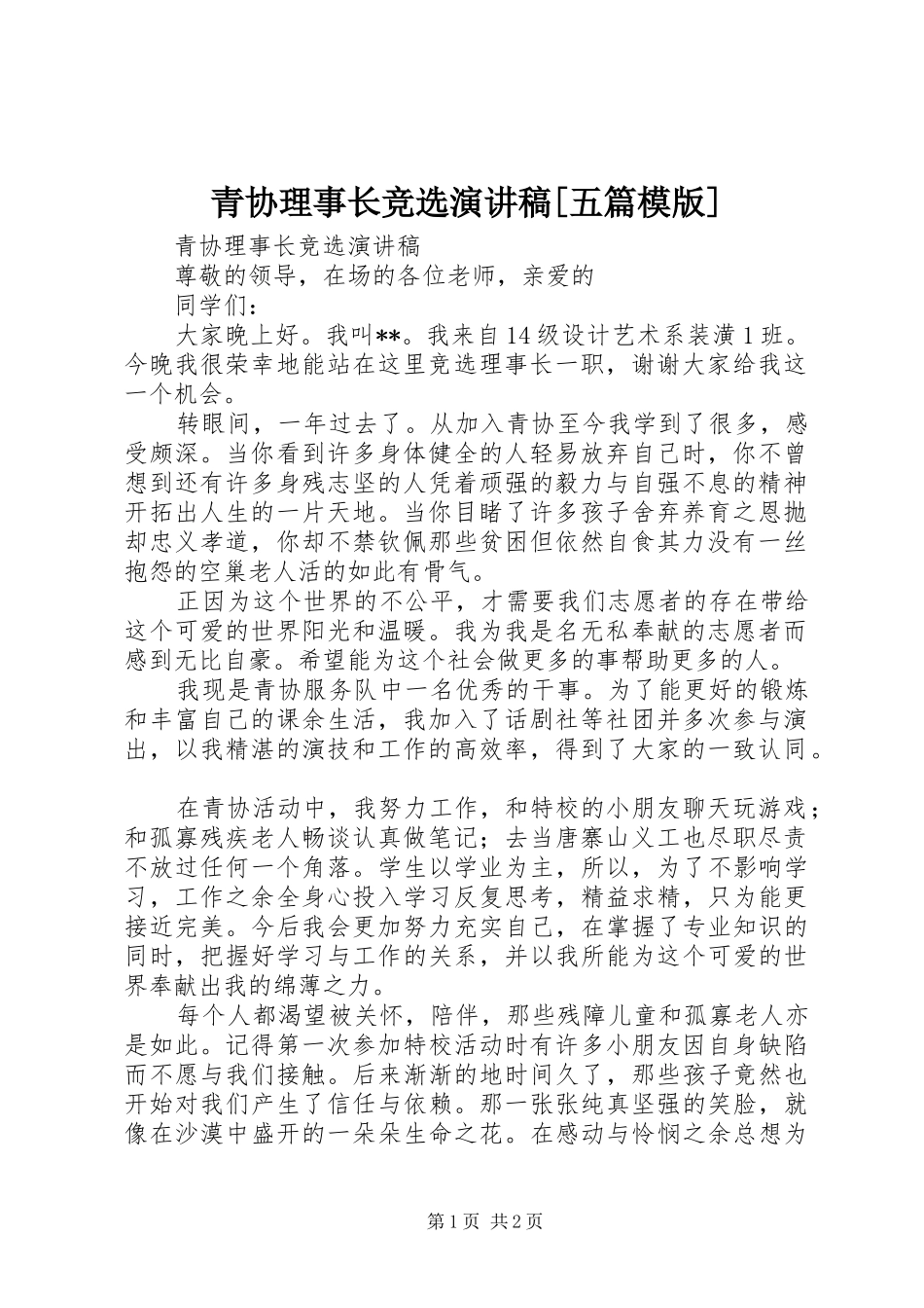 青协理事长竞选演讲稿[五篇模版]_第1页