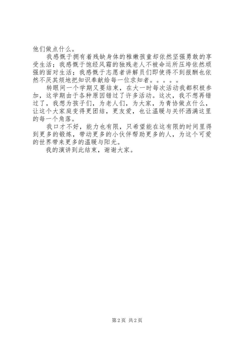 青协理事长竞选演讲稿[五篇模版]_第2页