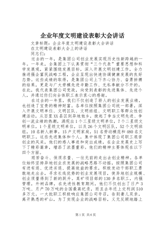 企业年度文明建设表彰大会讲话