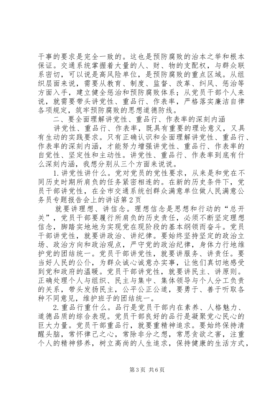 在全市交通系统创群众满意单位做人民满意公务员专题报告会上的讲话_第3页