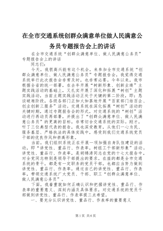 在全市交通系统创群众满意单位做人民满意公务员专题报告会上的讲话