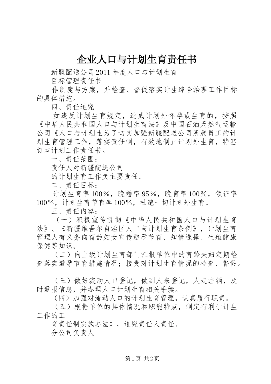 企业人口与计划生育责任书_第1页