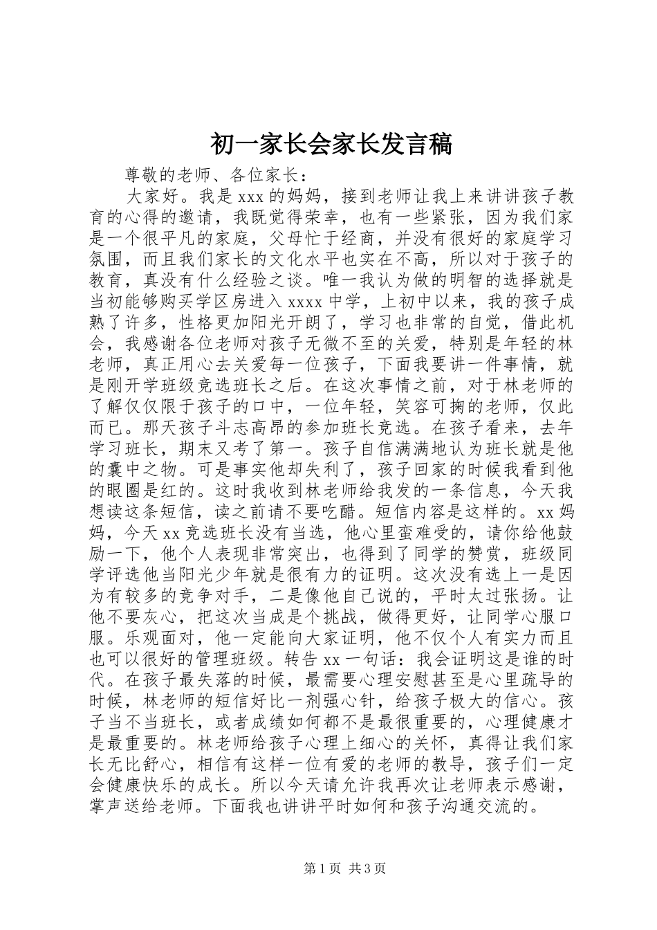 初一家长会家长发言稿_第1页