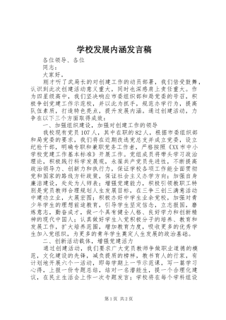 学校发展内涵发言稿