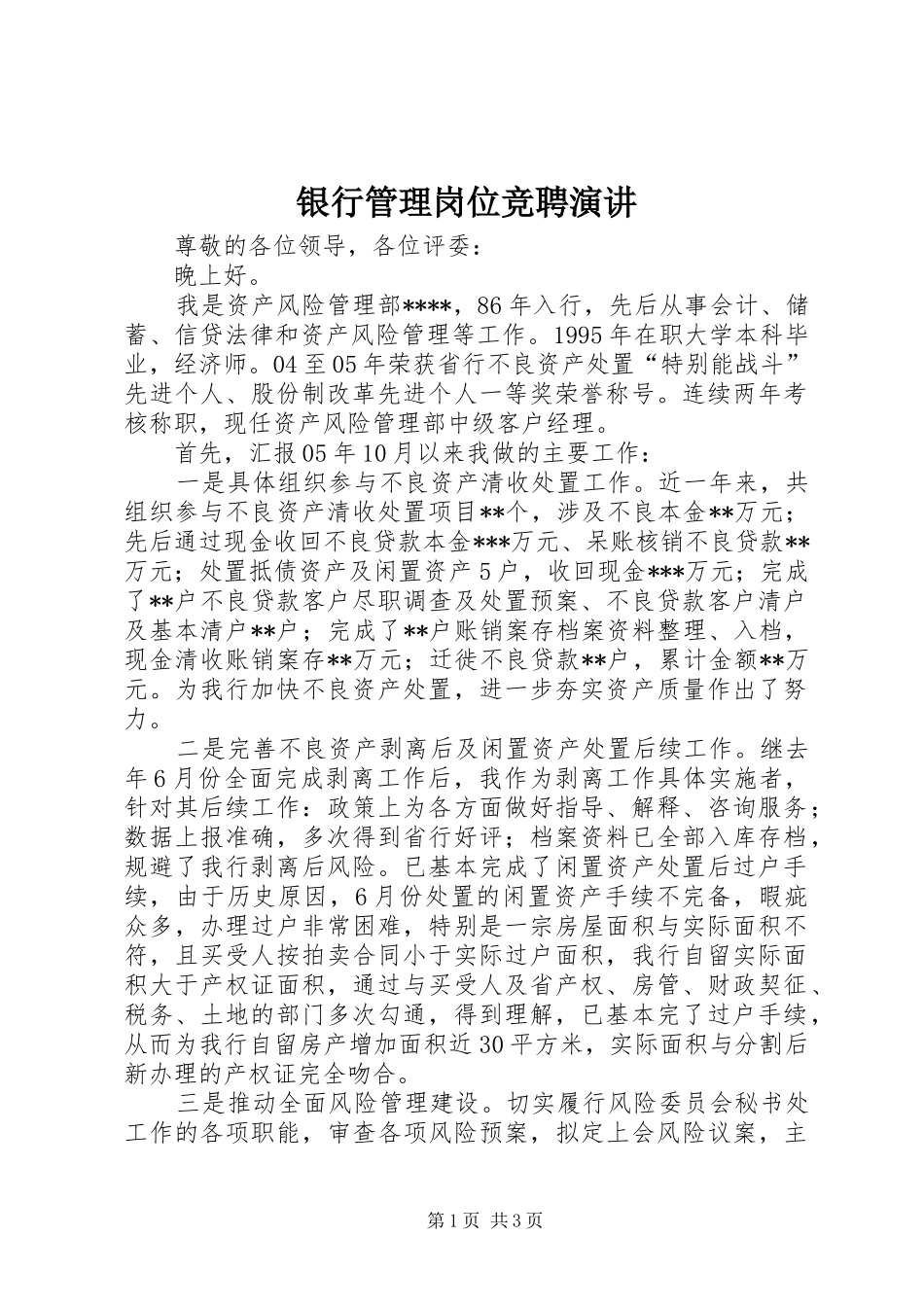 银行管理岗位竞聘演讲_第1页