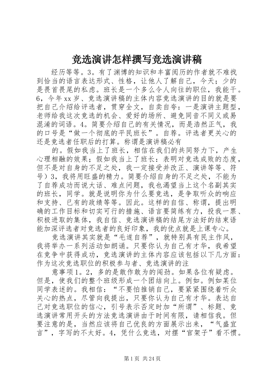 竞选演讲怎样撰写竞选演讲稿_第1页