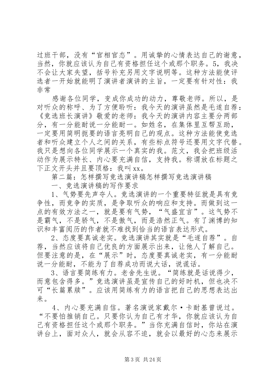 竞选演讲怎样撰写竞选演讲稿_第3页