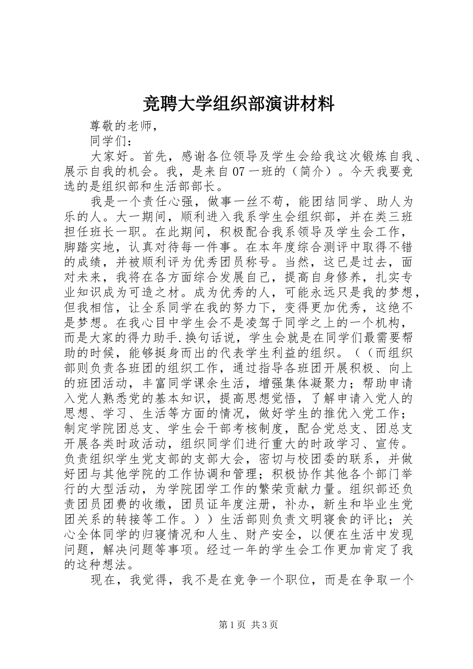 竞聘大学组织部演讲材料_第1页