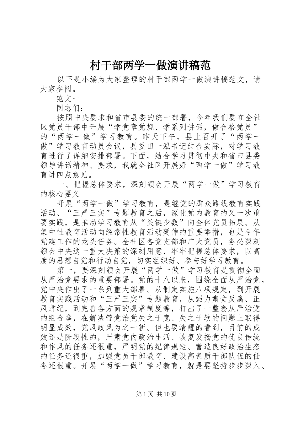 村干部两学一做演讲稿范_第1页