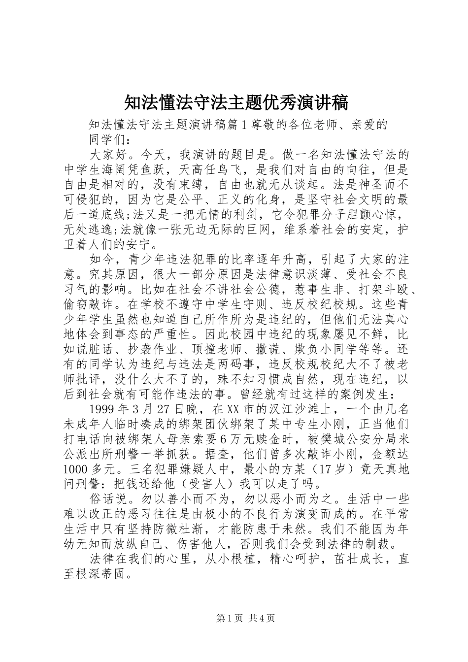 知法懂法守法主题优秀演讲稿_第1页