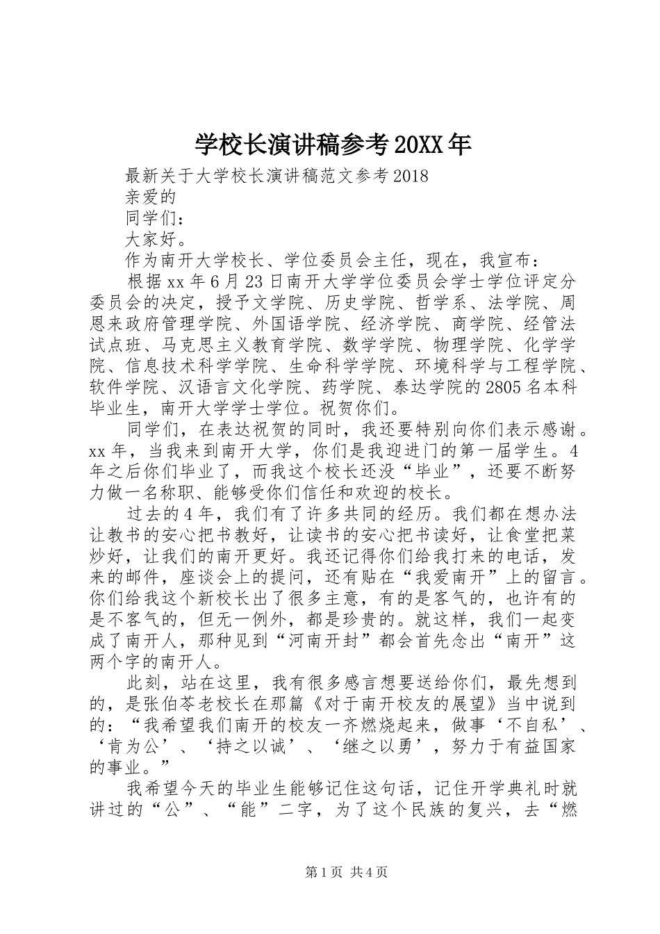 学校长演讲稿参考20XX年_第1页