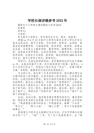 学校长演讲稿参考20XX年