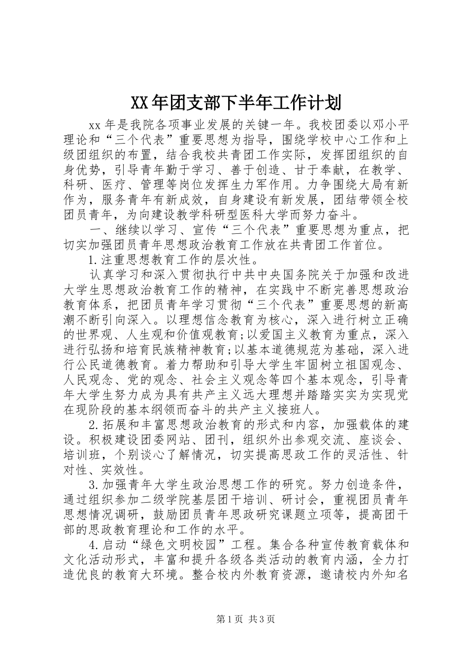 XX年团支部下半年工作计划_第1页