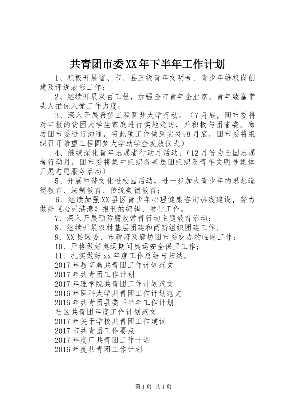 共青团市委XX年下半年工作计划_第1页