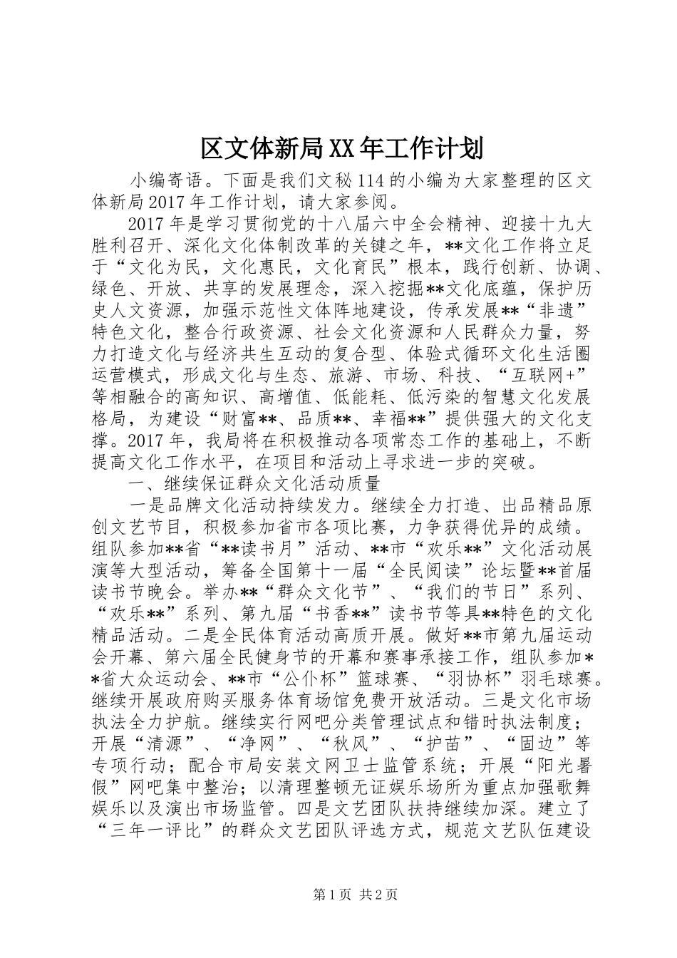 区文体新局XX年工作计划_第1页
