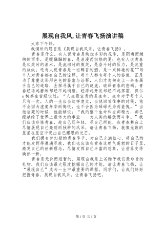 展现自我风,让青春飞扬演讲稿