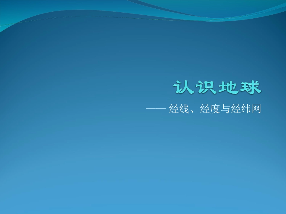 初中一年级地理上册第一章地球和地图第一节地球和地球仪第三课时课件_第1页