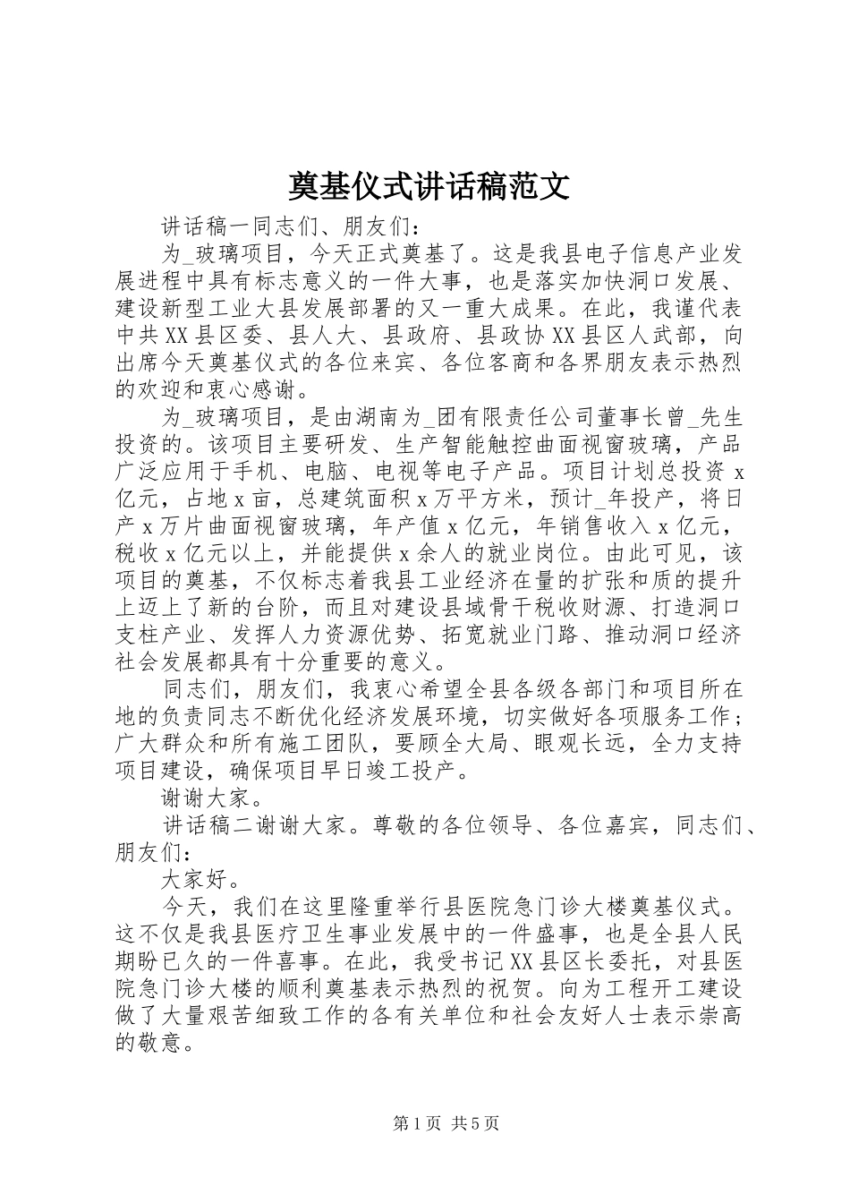 奠基仪式讲话稿范文_第1页