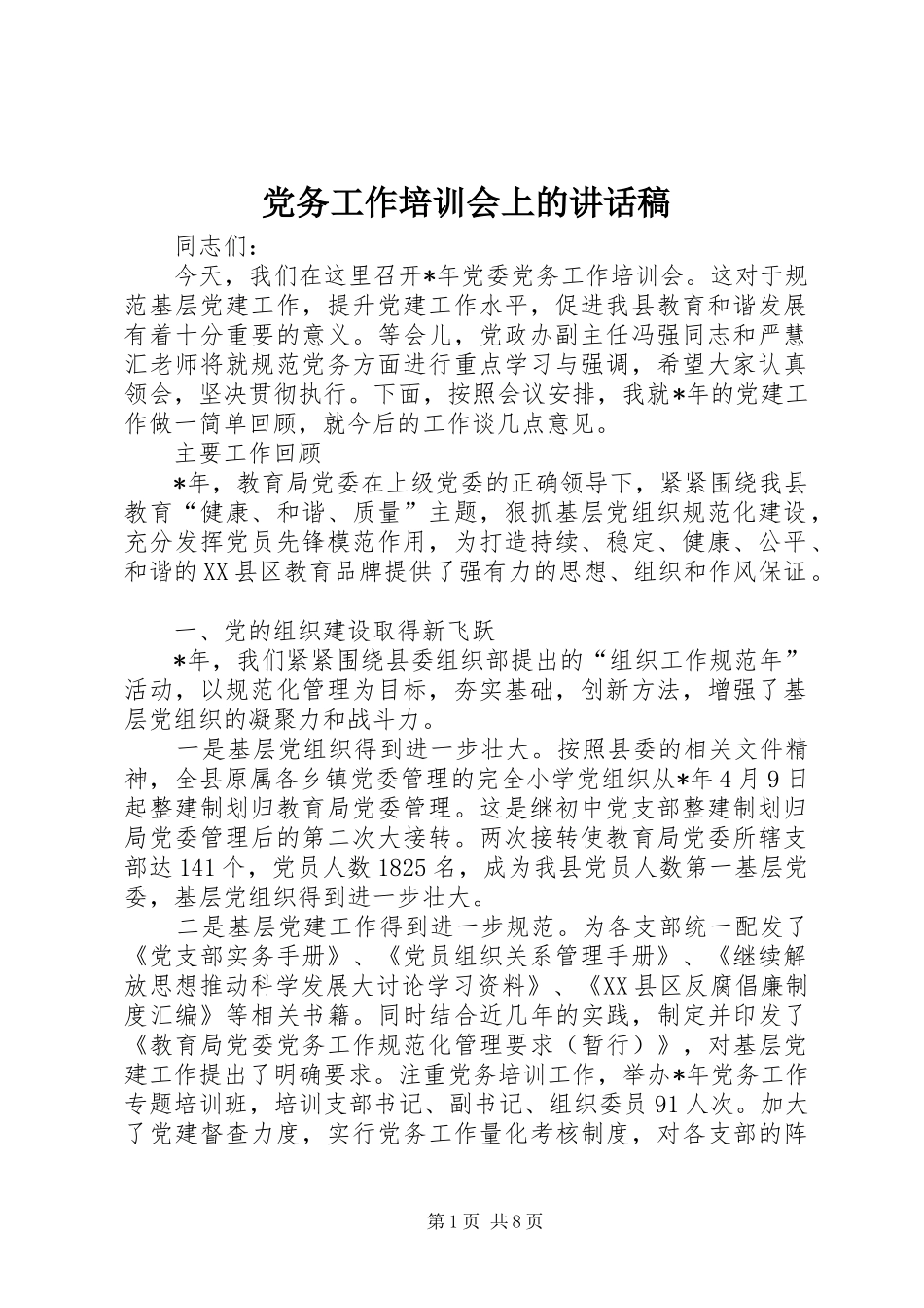 党务工作培训会上的讲话稿_第1页
