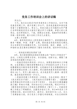 党务工作培训会上的讲话稿