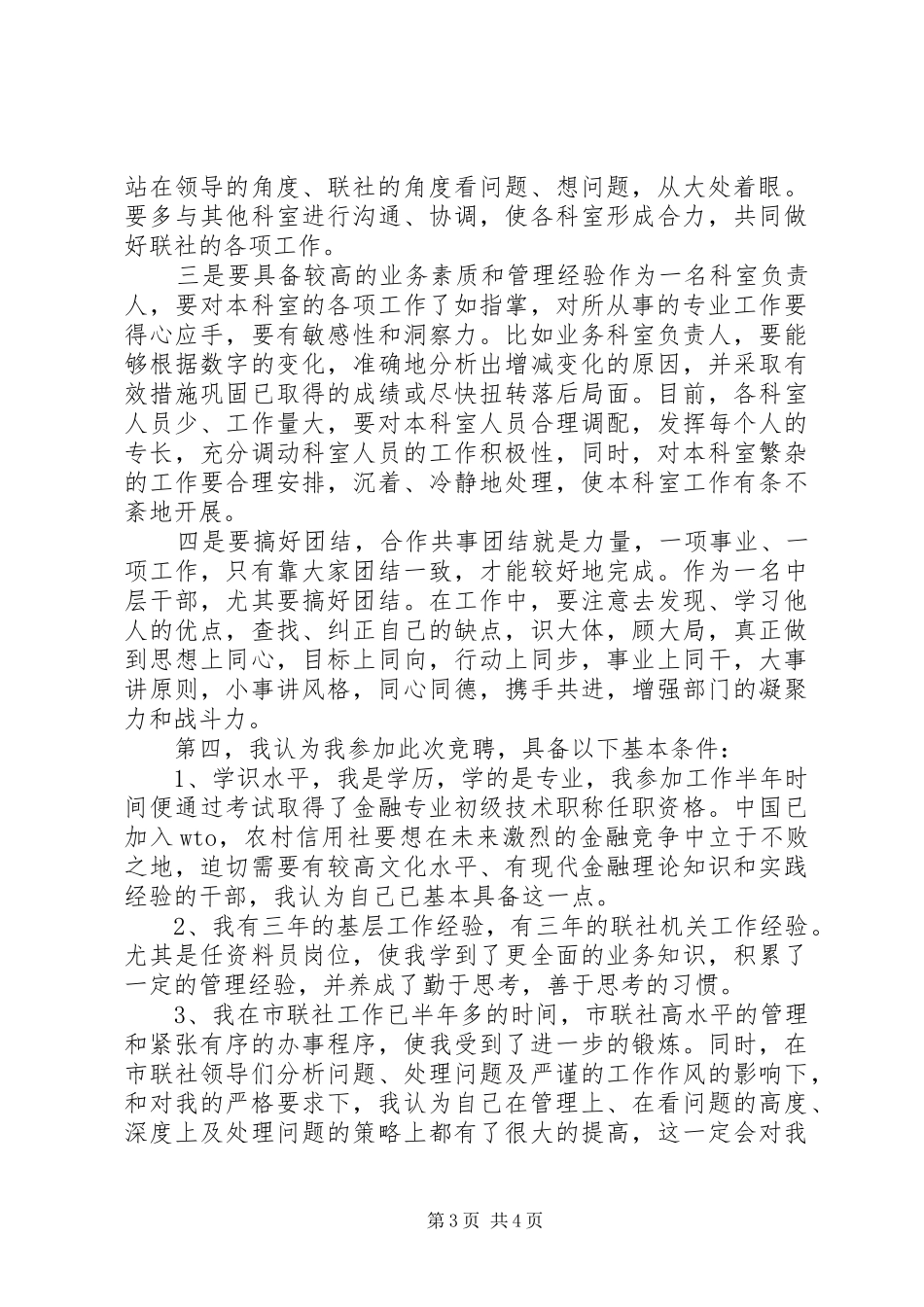 信用社主任职位竞聘演讲稿范文_第3页