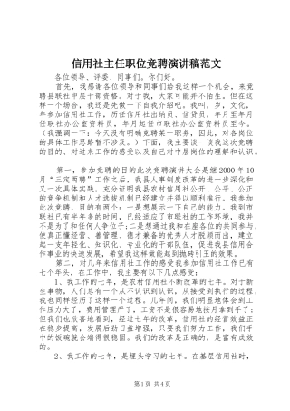 信用社主任职位竞聘演讲稿范文