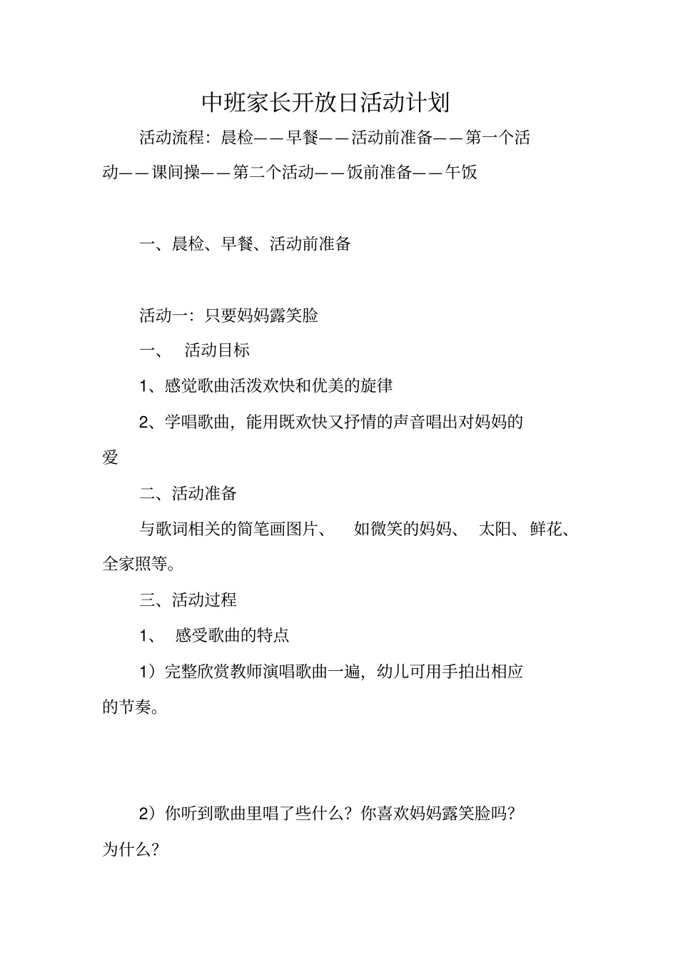 中班家长开放日活动计划_第1页