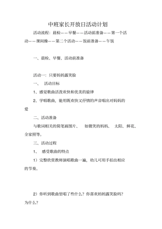 中班家长开放日活动计划