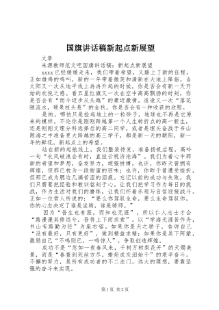 国旗讲话稿新起点新展望