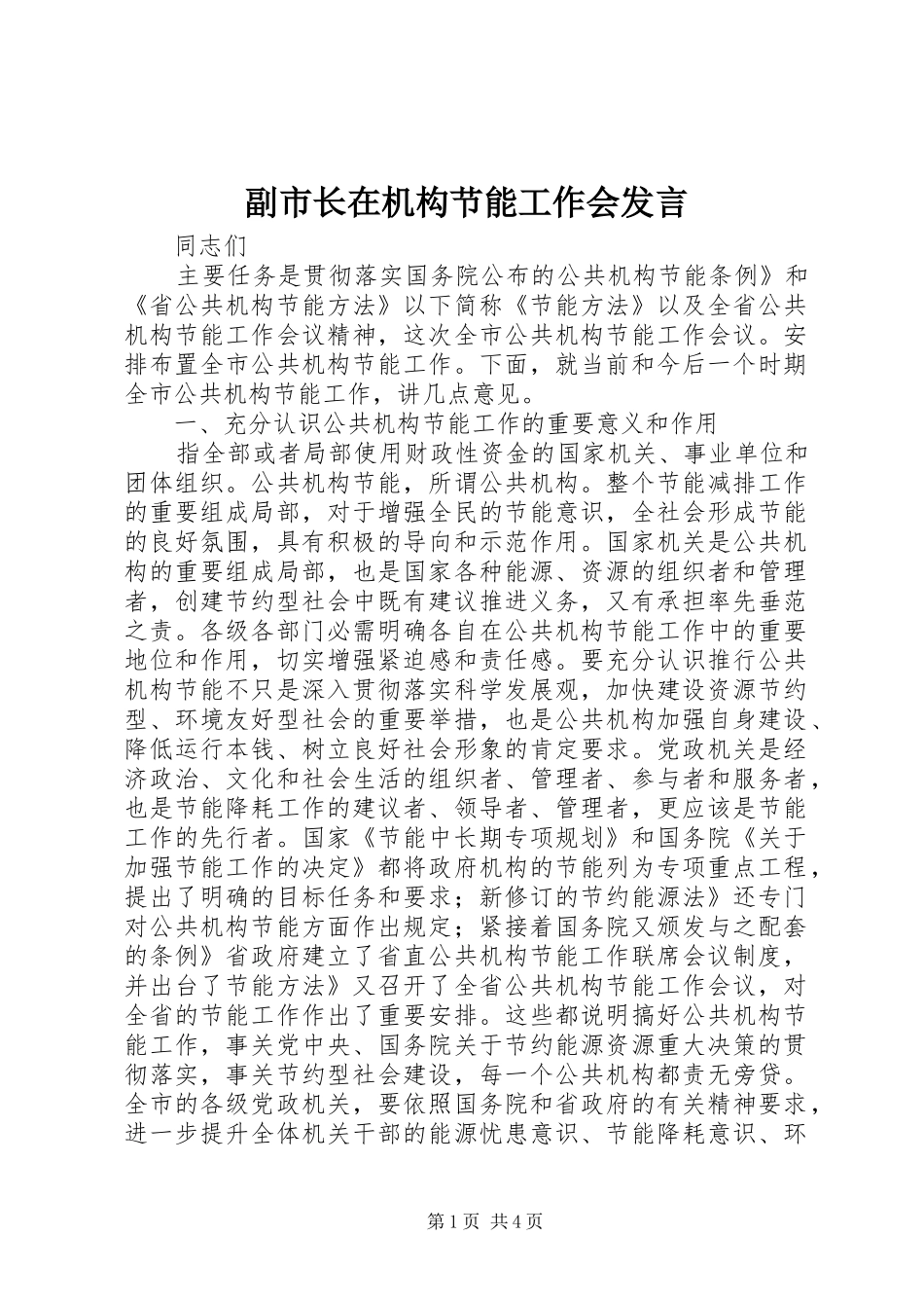副市长在机构节能工作会发言_第1页