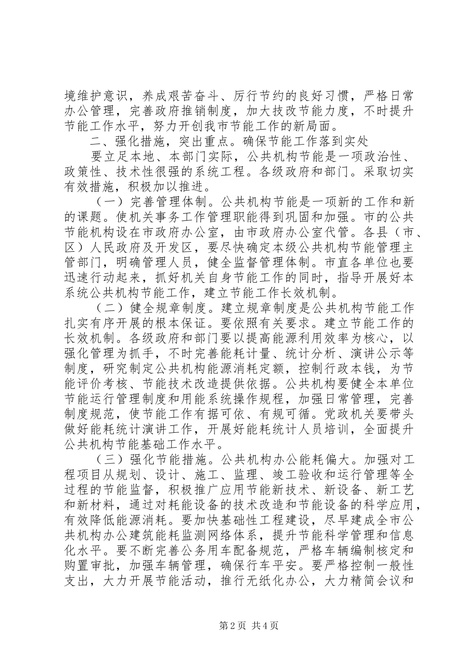 副市长在机构节能工作会发言_第2页