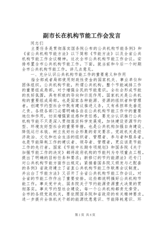 副市长在机构节能工作会发言