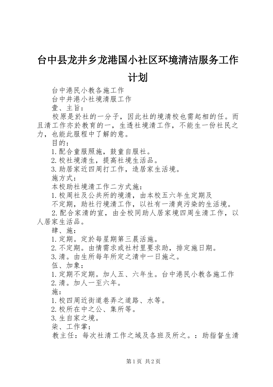 台中县龙井乡龙港国小社区环境清洁服务工作计划_第1页
