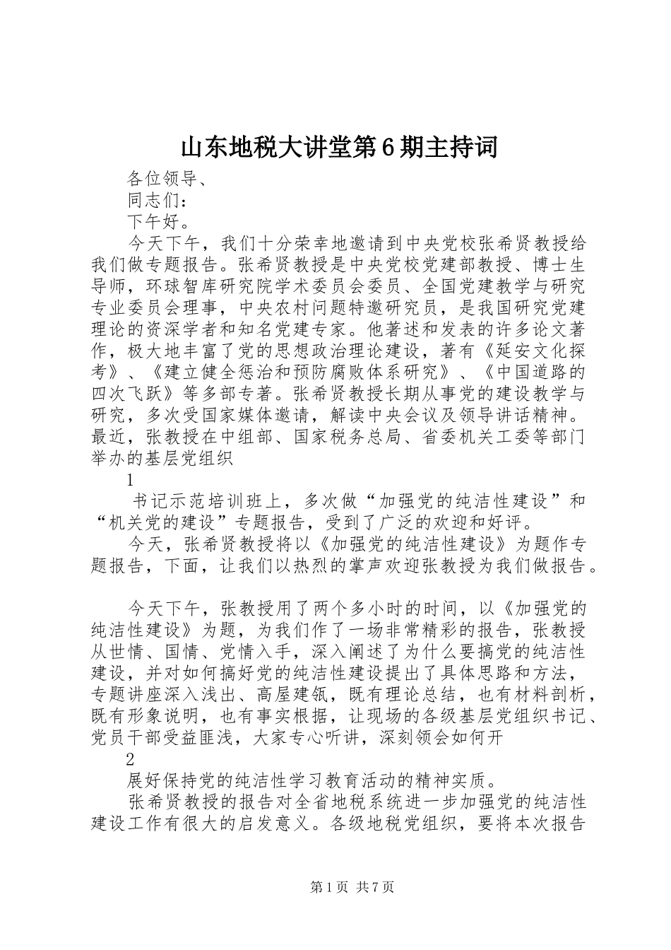 山东地税大讲堂第6期主持词_第1页